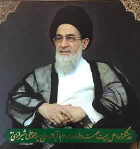 آیت الله سیدمحمدعلی شیرازی؛ نمونه یک عالم وظیفه شناس