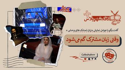  وقتی زبان مشترک گم می‌شود | گفت‌وگو با عوامل نمایش «زبان تمشک‌های وحشی»