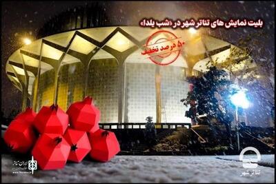 بلیت تئاتر شهر در شب یلدا (۳۰ آذر ۱۴۰۴) نیم‌بها شد