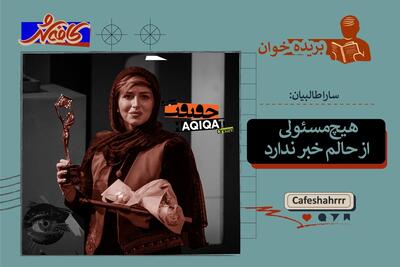  سارا طالبیان: هیچ مسئولی از حالم خبر ندارد