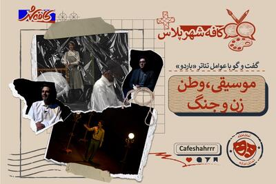  «باردو»؛ نمایشی عاشقانه که با موسیقی حرف می‌زند