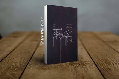 با کدام کلمه دهانم را بُردی |  نگاهی به اولین مجموعه شعر فارد قربانی است که چشم‌اندازی تازه در بستری سوررئال