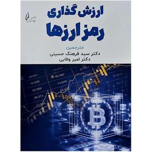 انتشار کتاب «ارزش‌گذاری رمز ارزها» + درباره کتاب