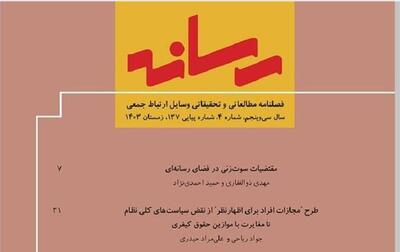 کسب درجه کیفی Q1 و عنوان نشریه هسته توسط فصلنامه علمی رسانه در حوزه علوم ارتباطات - شارا