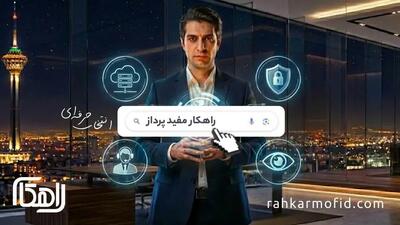  بهترین شرکت تامین امنیت شبکه و پشتیبانی شبکه در تهران