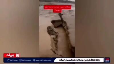 بارندگی باعث شکاف زمین در روستا دهنو شهسوار جیرفت شد + ویدیو