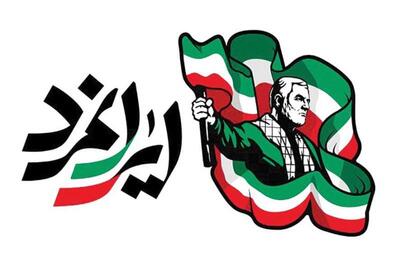 «ایران‌مَرد» شعار بزرگداشت سالگرد شهید سلیمانی | سیاست روز