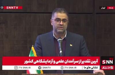  مشروح آیین تقدیر از سرآمدان علمی و آزمایشگاه‌های کشور