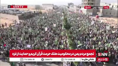  تجمع مردم یمن در محکومیت هتک حرمت قرآن کریم و حمایت از غزه