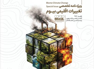  ویژه‌نامه تخصصی «تغییرات اقلیمی» نشریه علمی‌ـ‌دانشجویی «بیوم» منتشر شد