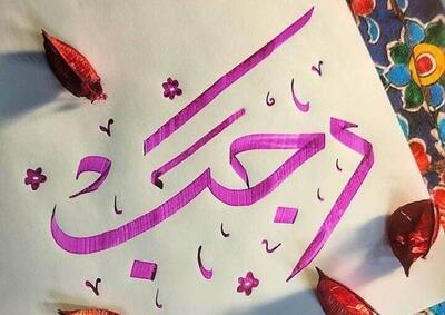 اعمال شب اوّل‏ ماه رجب مختصر و مفید