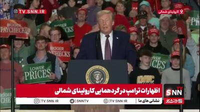  ترامپ بر قله خودشیفتگی!/ ترامپ: فکر نمیکنم کسی می‌توانست بهتر از من عمل کند/ اگر من نبودم مردم در گل و لای مانده بودند
