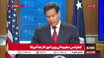  روبیو: آتش‌بس در غزه یک پروژه بلندمدت است و برخی مراحل آن فراتر از عمر دولت فعلی آمریکاست!