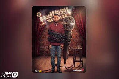 آغاز «استندآپ ابوطالب حسینی» در فیلم‌نت - سوره سینما