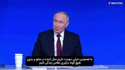  اسپوتنیک نقل قول‌های جالب پوتین را از پخش زنده‌ گردآوری کرده است