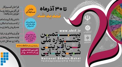  بیستمین جشنواره ملی فن آفرینی شیخ بهایی