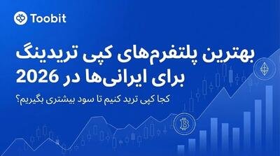 بهترین پلتفرم‌ های کپی تریدینگ برای کاربران ایرانی در سال ۲۰۲۶