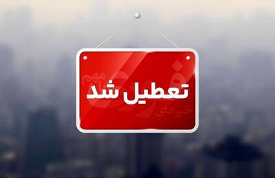  مدارس  و دانشگاه های استان کهگیلویه و بویراحمد روز شنبه ۲۹ آذرماه تعطیل است