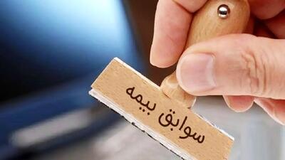 شرایط خرید سابقه بیمه اعلام شد