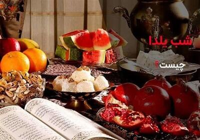 شب یلدا؛ پل گذر پاییز به زمستان و آیین ماندگار مهر و همدلی - تسنیم