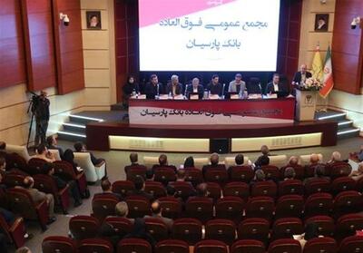 تصویب افزایش سرمایه 99 درصدی و عبور سرمایه بانک پارسیان از 31 همت با رأی قاطع سهامداران/کفایت سرمایه 5/6 درصد شد - تسنیم