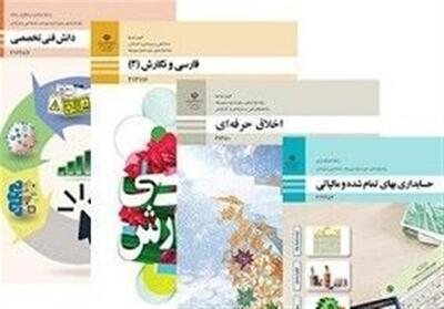 اجرای آزمایشی تحول کتاب‌های اول ابتدایی/ 70 عنوان کتاب فنی‌وحرفه‌ای تغییر کرده است - تسنیم