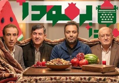 ای‌کاش در یلدای تلویزیون میهمان کپی نکنیم!/ روایت برمودایی‌ها از یک کار متفاوت - تسنیم