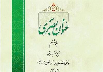 انتشار جلد هشتم «عنوان بصری»؛ تبیین پیوند تشریع و تکوین در سیر کمال انسان - تسنیم