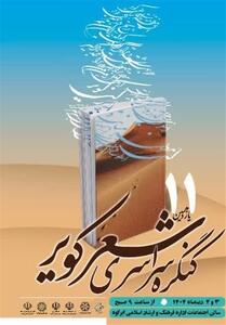 اختتامیه یازدهمین کنگره سراسری شعر کویر برگزار می‌شود - تسنیم