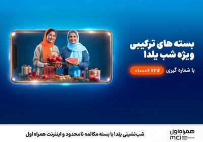  شب‌نشینی یلدا با بسته مکالمه نامحدود و اینترنت همراه اول - تسنیم