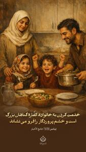 خدمت کردن به خانواده، کفّاره گناهان بزرگ است و خشم پروردگار را فرو می‌نشاند