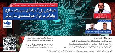 همایش یلدای سیستم سازی کشور برگزار می‌شود
