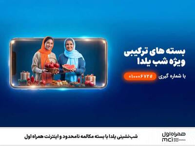 شب‌نشینی یلدا با بسته مکالمه نامحدود و اینترنت همراه اول
