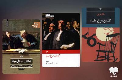 معرفی کتاب برای خواندن و شنیدن؛ کشتن «عدالت» ساده‌ترین انتخاب است / نگاهی دیگر به «کشتن مرغ مینا»