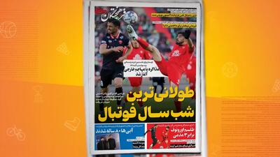 مروری بر نشریات امروز فوتبال ایران