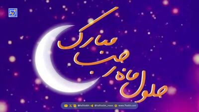 تبریک حلول ماه رجب + جملات و متن‌های زیبا برای شروع ماه رجب