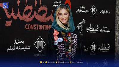  نگاه روز | حضور آناشید حسینی در اکران فیلم قسطنطنیه