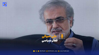 علی صوفی: بیان مشکلات کافی نیست؛ کشور به مسئله‌یابی و تصمیمات عملی نیاز دارد