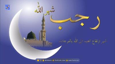 دعای مخصوص ماه رجب با معنی