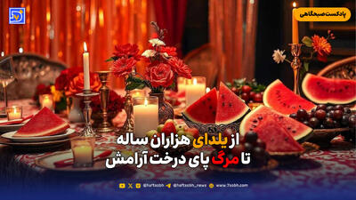  از یلدای هزاران ساله تا مرگ پای درخت آرامش