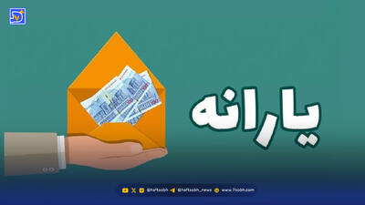 ساعت دقیق واریز و برداشت یارانه آذر ۱۴۰۴ / حساب ها را چک کنید