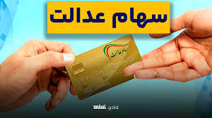 شرط مهم پرداخت سود سهام عدالت در شب یلدا