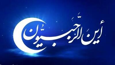 اعمال و فضیلت‌های ماه رجب