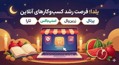 فرصت یلدایی برای رشد فروشگاه‌های آنلاین