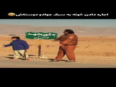  اجاره دادن خونه به سبک جواد و دوستاش!