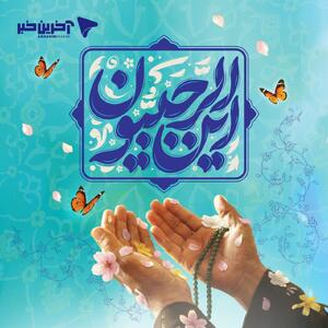 اول ماه رجب مشخص شد