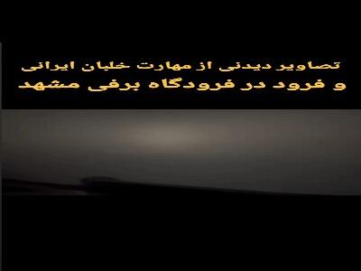  مهارت خلبان مشهدی و فرود ایمن در برف