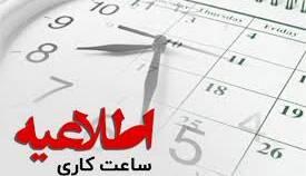  تغییر ساعت کار دستگاه‌های اجرایی سیستان و بلوچستان