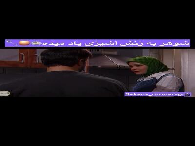  شوهر به زنش آشپزی یاد میده...