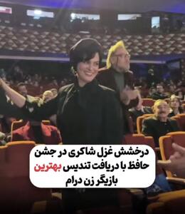 اهدای جایزه بهترین بازیگر زن درام به غزل شاکری توسط مریم سعادت